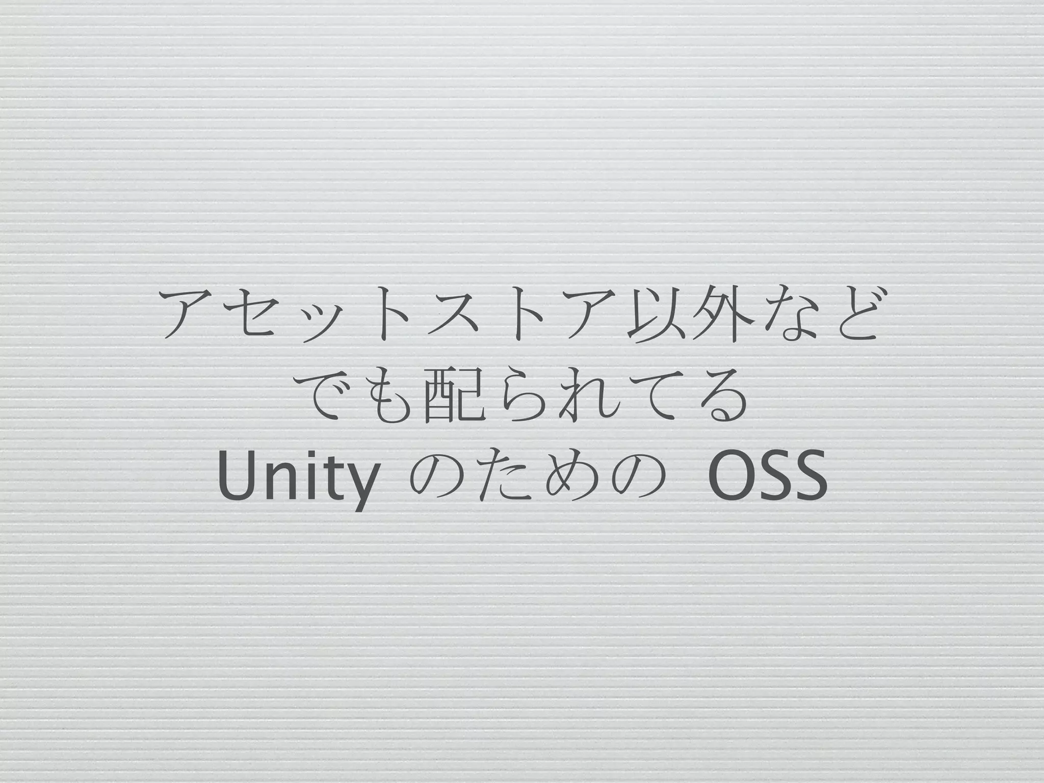 アセットストア以外など
でも配られてる
Unity のための OSS
 