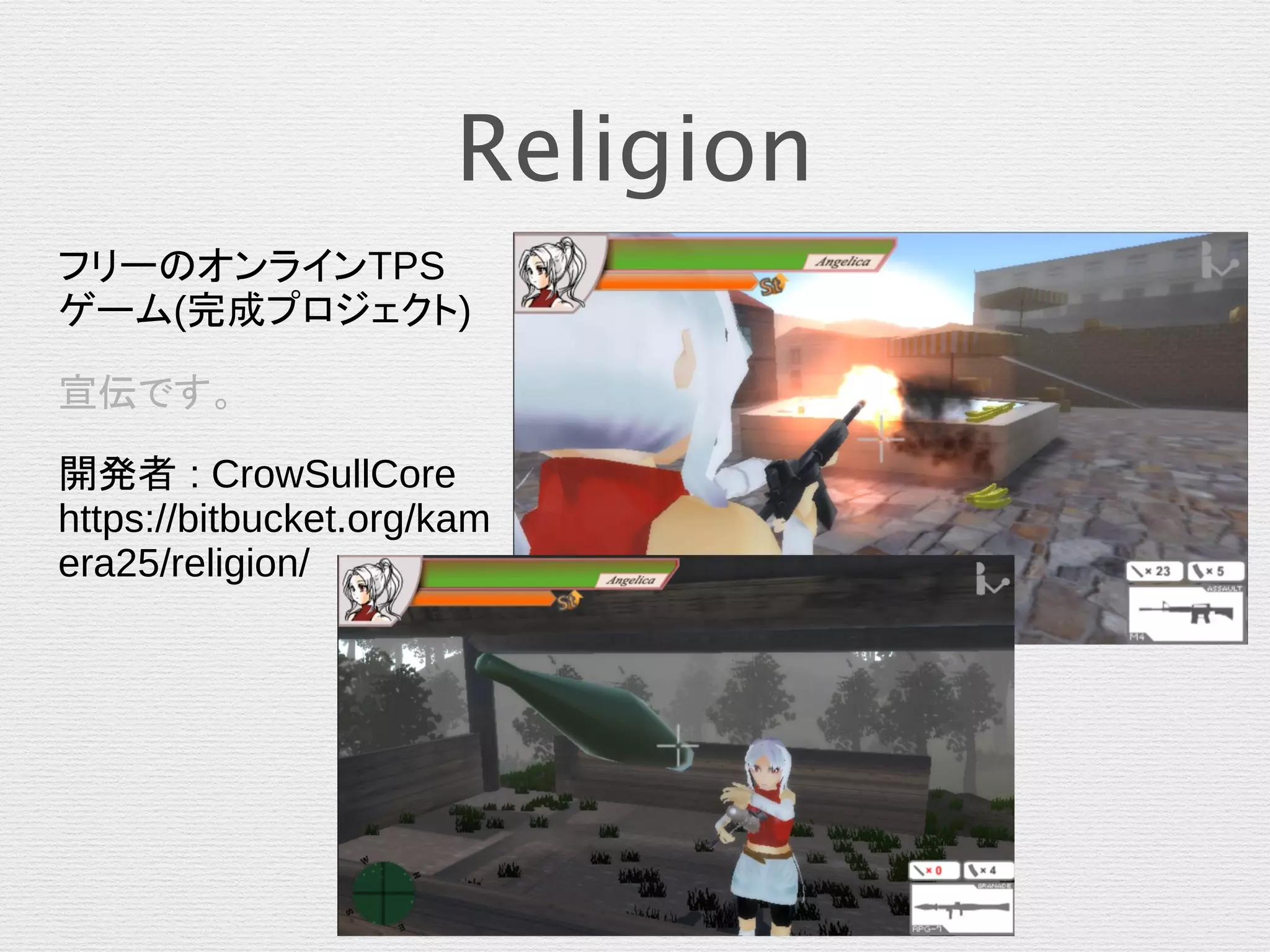 Religion
フリーのオンラインTPS
ゲーム(完成プロジェクト)
宣伝です。
開発者 : CrowSullCore
https://bitbucket.org/kam
era25/religion/
 