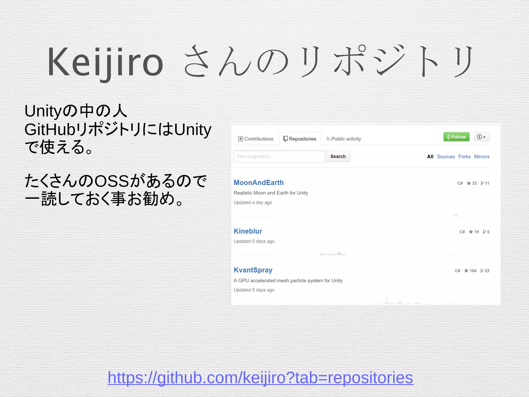 Keijiro さんのリポジトリ
Unityの中の人
GitHubリポジトリにはUnity
で使える。
たくさんのOSSがあるので
一読しておく事お勧め。
https://github.com/keijiro?tab=repositories
 