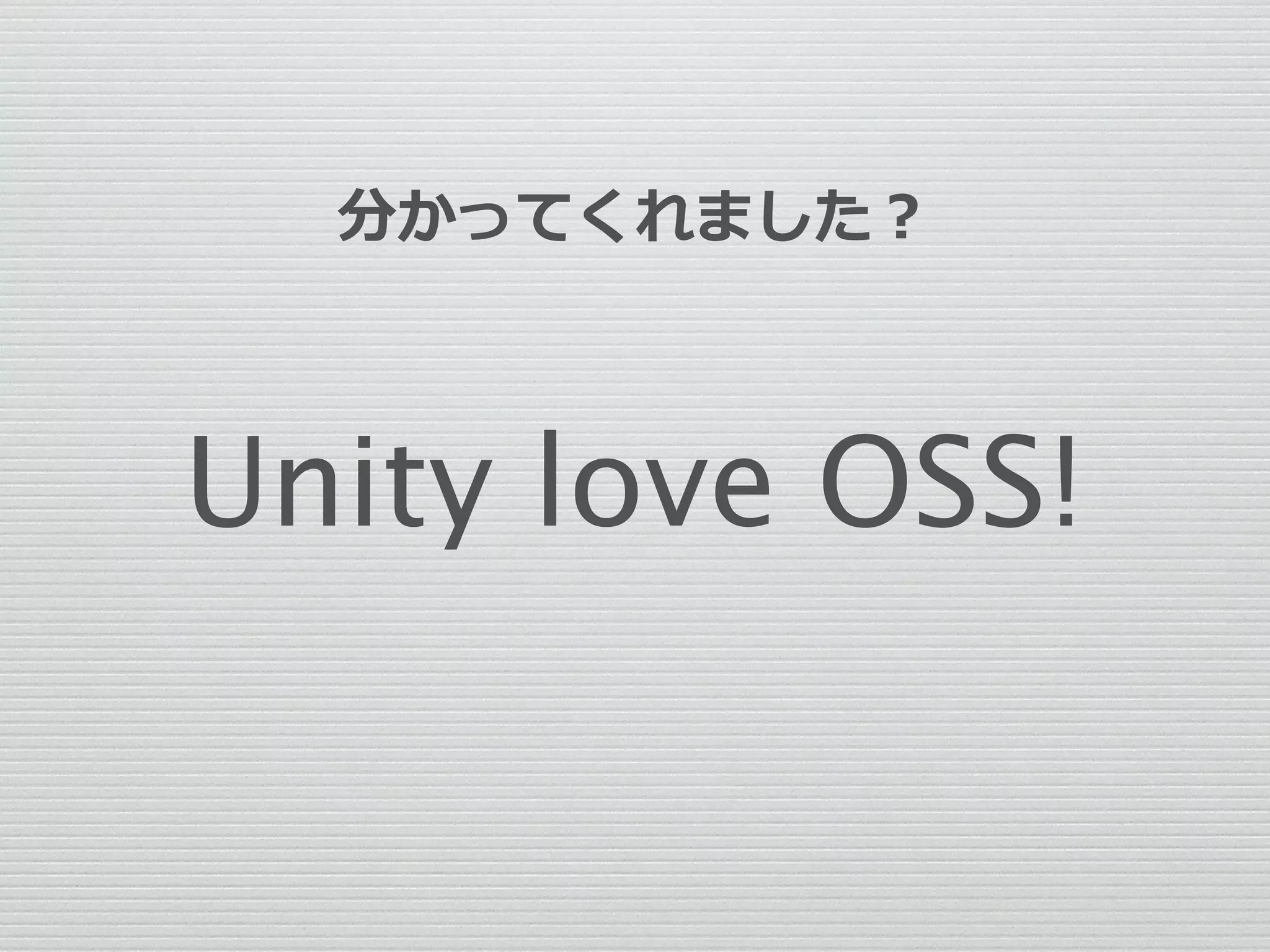Unity love OSS!
分かってくれました？
 