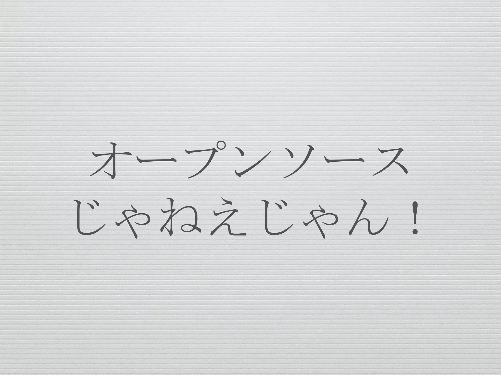 オープンソース
じゃねえじゃん！
 