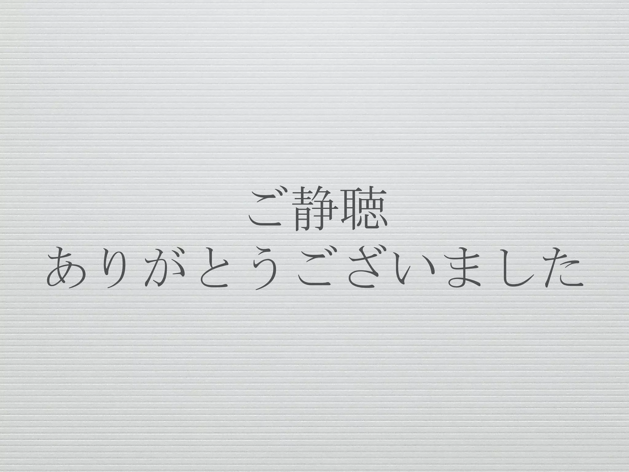 ご静聴
ありがとうございました
 
