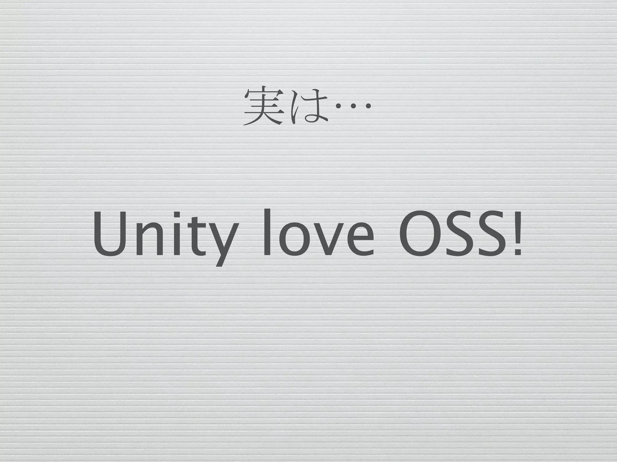 Unity love OSS!
実は…
 