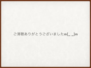 ご清聴ありがとうございましたm(_ _)m
 