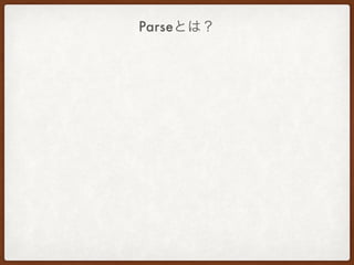Parseとは？
 