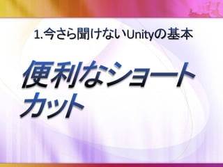 トランスフォームギズモトグルボタン
Zキー Xキー
 