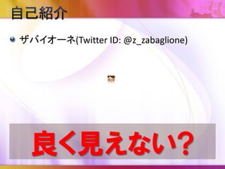 ザバイオーネ(Twitter ID: @z_zabaglione)
良く見えない?
 
