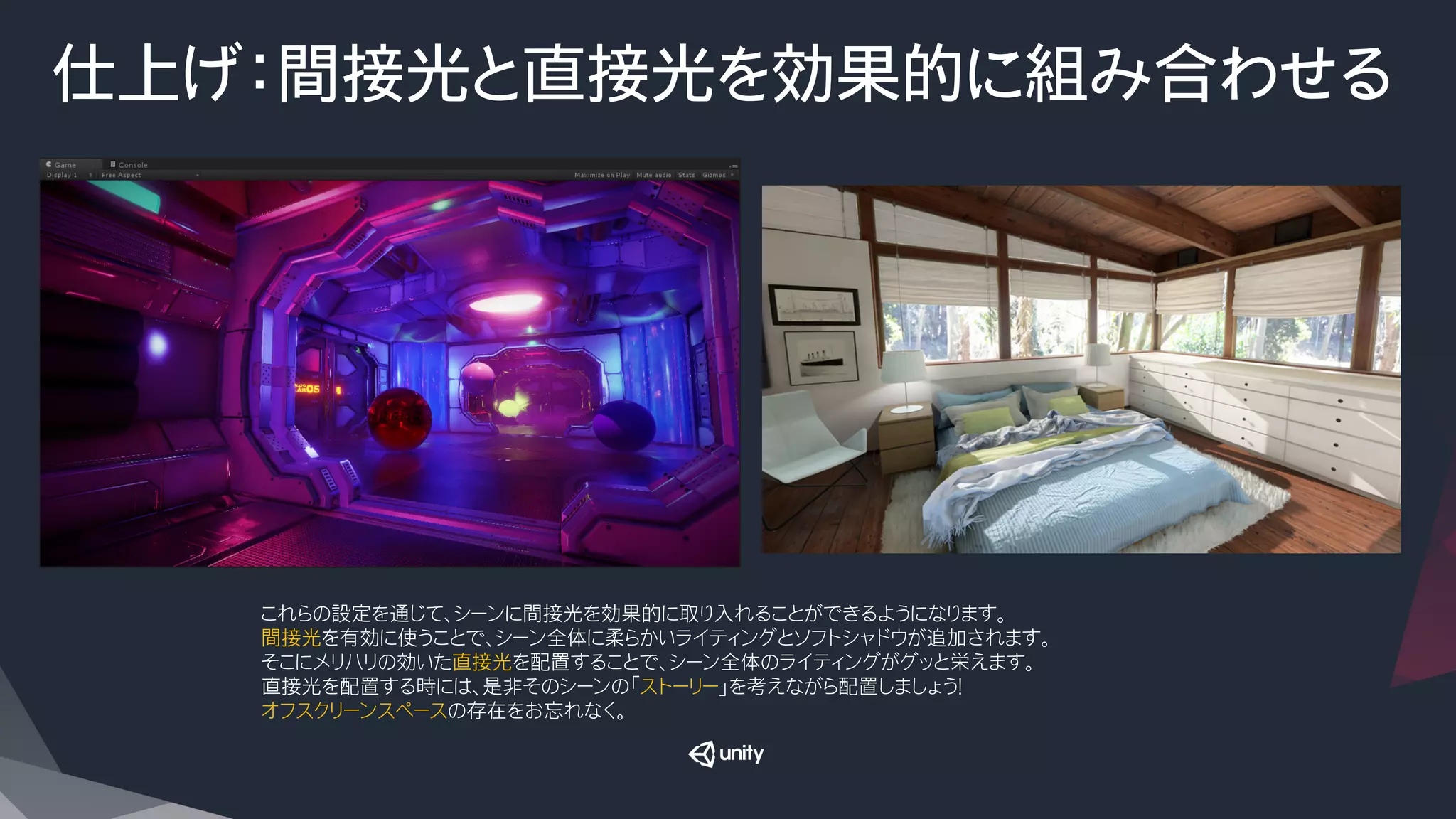 仕上げ：間接光と直接光を効果的に組み合わせる
これらの設定を通じて、シーンに間接光を効果的に取り入れることができるようになります。
間接光を有効に使うことで、シーン全体に柔らかいライティングとソフトシャドウが追加されます。
そこにメリハリの効いた直接光を配置することで、シーン全体のライティングがグッと栄えます。
直接光を配置する時には、是非そのシーンの「ストーリー」を考えながら配置しましょう！　
オフスクリーンスペースの存在をお忘れなく。
 