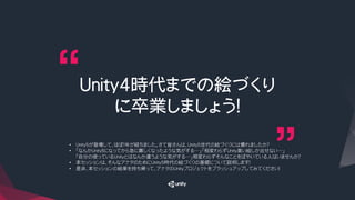 Unity4時代までの絵づくり
に卒業しましょう！
•  Unity5が登場して、ほぼ１年が経ちました。さて皆さんは、Unity5世代の絵づくりには慣れましたか？
•  「なんかUnity５になってから急に難しくなったような気がする…」「相変わらずUnity臭い絵しか出せない…」
「自分の使っているUnityとはなんか違うような気がする…」相変わらずそんなことをぼやいている人はいませんか？
•  本セッションは、そんなアナタのためにUnity5時代の絵づくりの基礎について説明します！
•  是非、本セッションの結果を持ち帰って、アナタのUnityプロジェクトをブラッシュアップしてみてください！
 