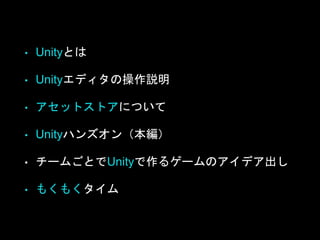 Unityとは
 