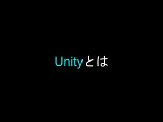 Unityを一言で言うと「
ゲームエンジン」です
 
