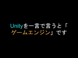 ゲームエンジンとは
 