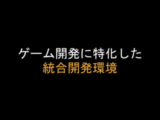 ゲーム開発に必要な
機能を詰め込んだ便利ツール
 