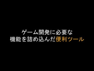 ゲームエンジンとは、コンピュータゲームのソフトウェ
アにおいて、共通して用いられる主要な処理を代行し効
率化するソフトウェアの総称である。ゲームエンジンは
映像や音のリアルタイム処理をしていることもあり、イ
ンタラクティブアートなどの分野でも使われることもあ
る。また、Unityのようにアセットストアを提供すること
でエコシステムを生み出したゲームエンジンもある。
by Wikipedia
 