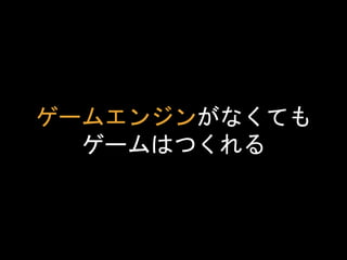 が、ゲームエンジンを
使うのが普通。
 