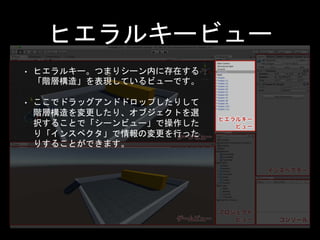プロジェクトビュー
• いわゆるFinderやExplorerと似た機能を持つ
ビューです。ここで表示されているのはフ
ァイルです。
• そのため、Finder側でファイルの操作を行
うとプロジェクトビューでも状態が自動的
に反映されます。
• 見えているリストは、拡張子がはずされて
いるだけですべてファイル単位となってい
ます。
 
