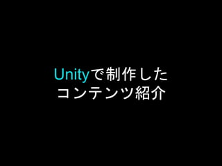 Unityで制作した
コンテンツ紹介
 