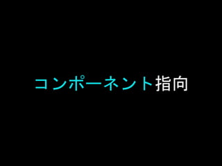 コンポーネント指向
• Unityを理解する上で地味に重要な点として「コンポ
ーネント指向」で設計されていること、が挙げられ
ると思います。
• ここで大事な点は、コンポーネント指向という単語
と、それをどう扱うか、です。
• ので無理に理解しようとせず、まずは単語を覚えて
もらい、これからお見せする操作方法のイメージを
掴んでください。
 