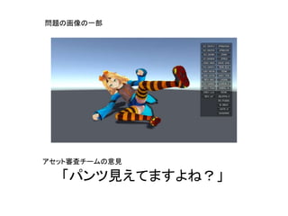 問題の画像の一部
アセット審査チームの意見
「パンツ見えてますよね？」
 