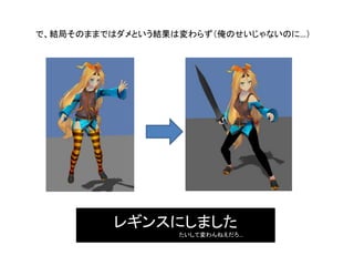 で、結局そのままではダメという結果は変わらず（俺のせいじゃないのに…）
レギンスにしました
たいして変わんねえだろ…
 