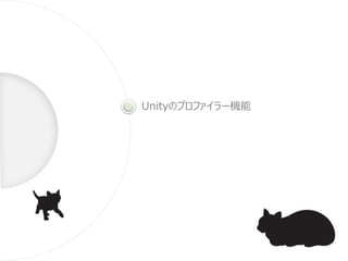 Unityのプロファイラー機能
 
