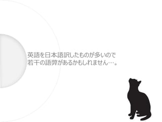 英語を日本語訳したものが多いので
若干の語弊があるかもしれません…。
 
