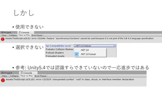 しかし
• 使用できない
• 選択できない
• 参考: Unity5.4では認識すらできていないので一応進歩ではある
 