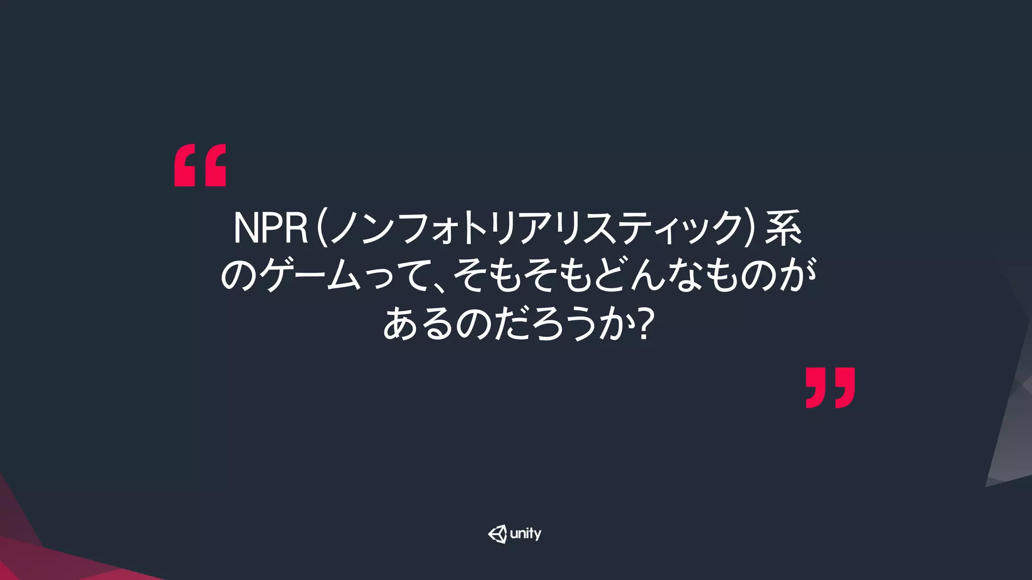 NPR（ノンフォトリアリスティック）系
のゲームって、そもそもどんなものが
あるのだろうか？
 
