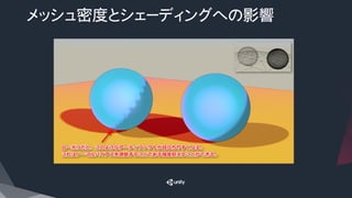 メッシュ密度とシェーディングへの影響
 