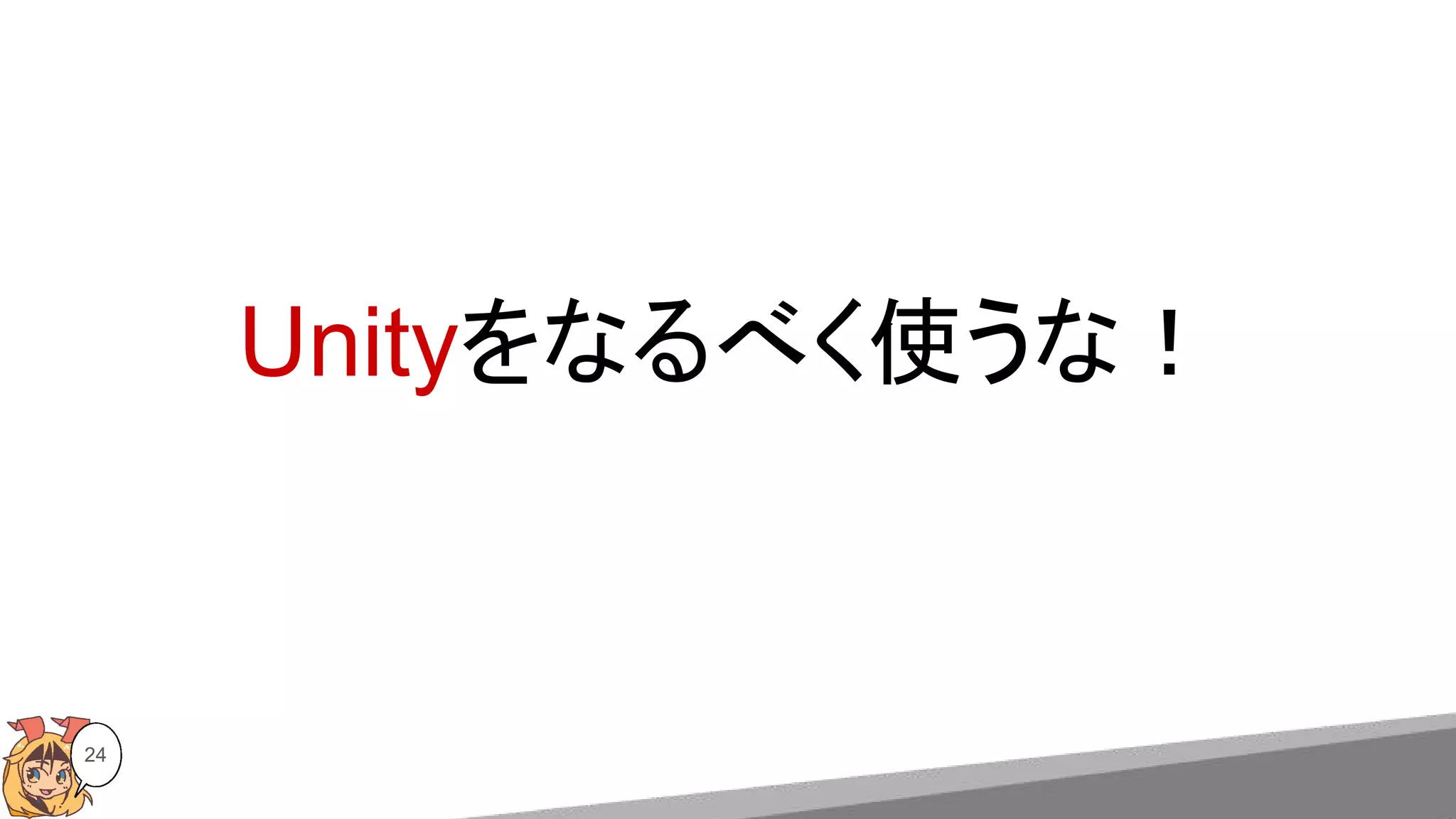 Unityをなるべく使うな！
24
 