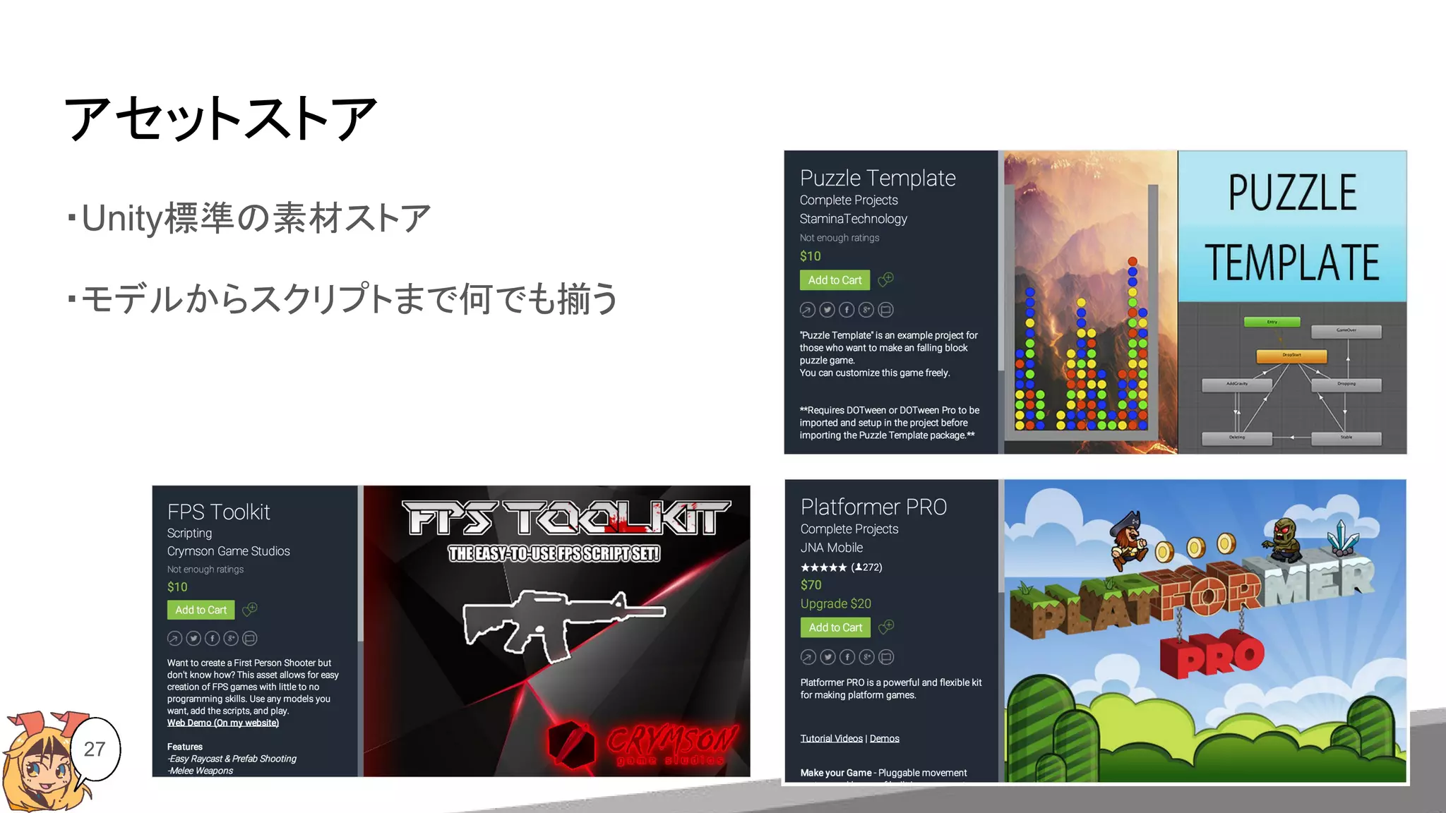アセットストア
27
・Unity標準の素材ストア
・モデルからスクリプトまで何でも揃う
 