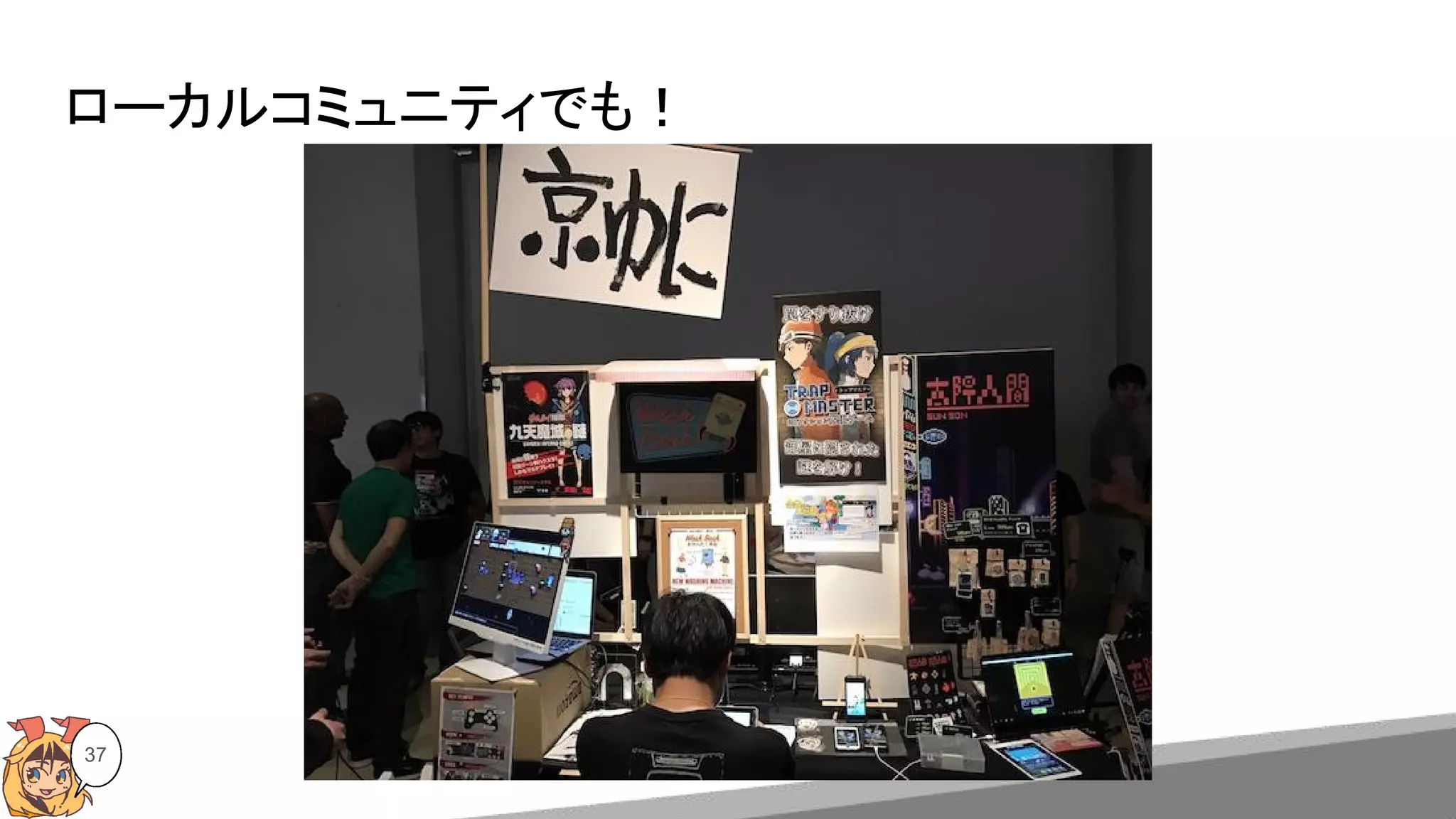 ローカルコミュニティでも！
37
 