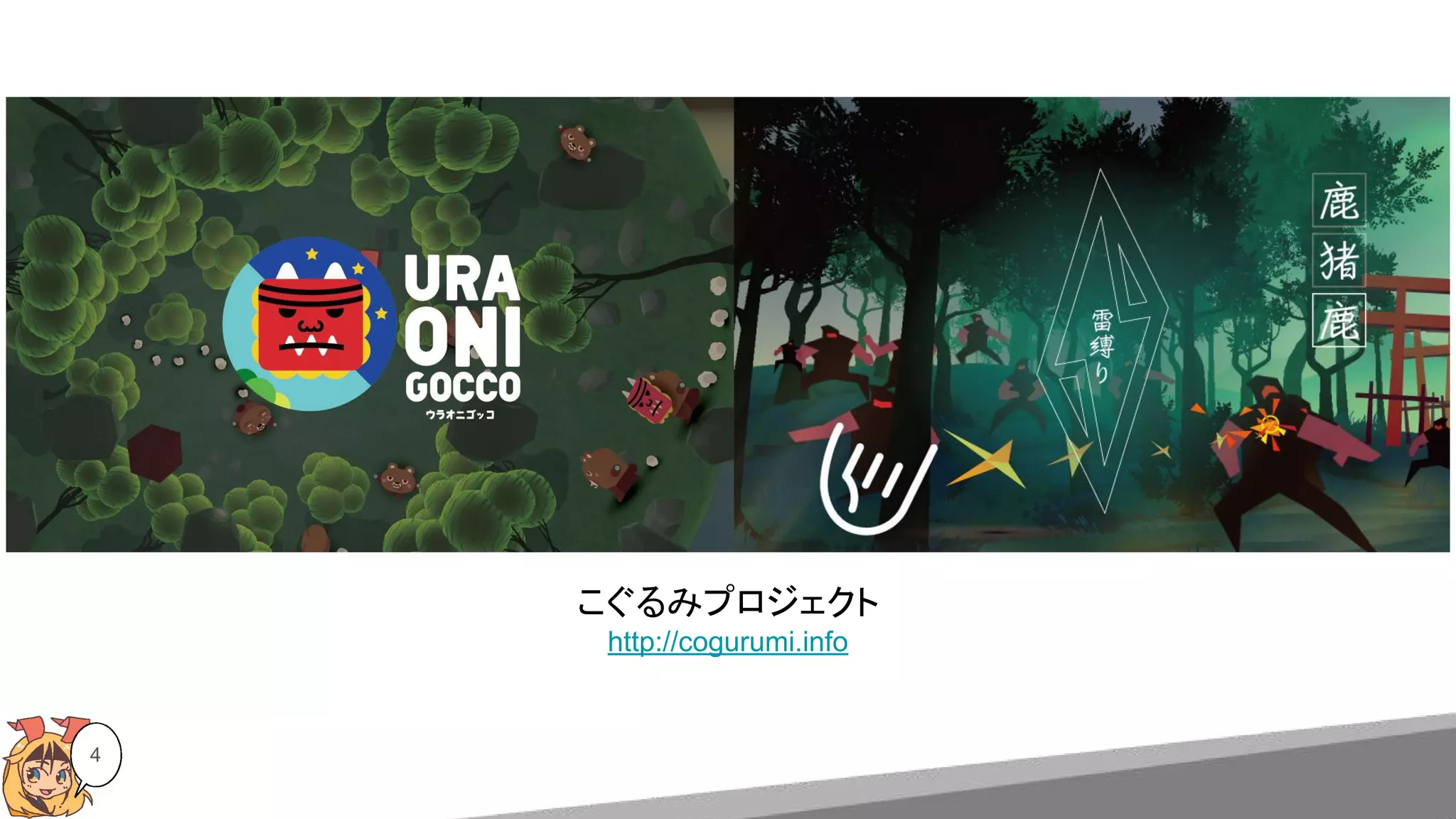4
こぐるみプロジェクト
http://cogurumi.info
 