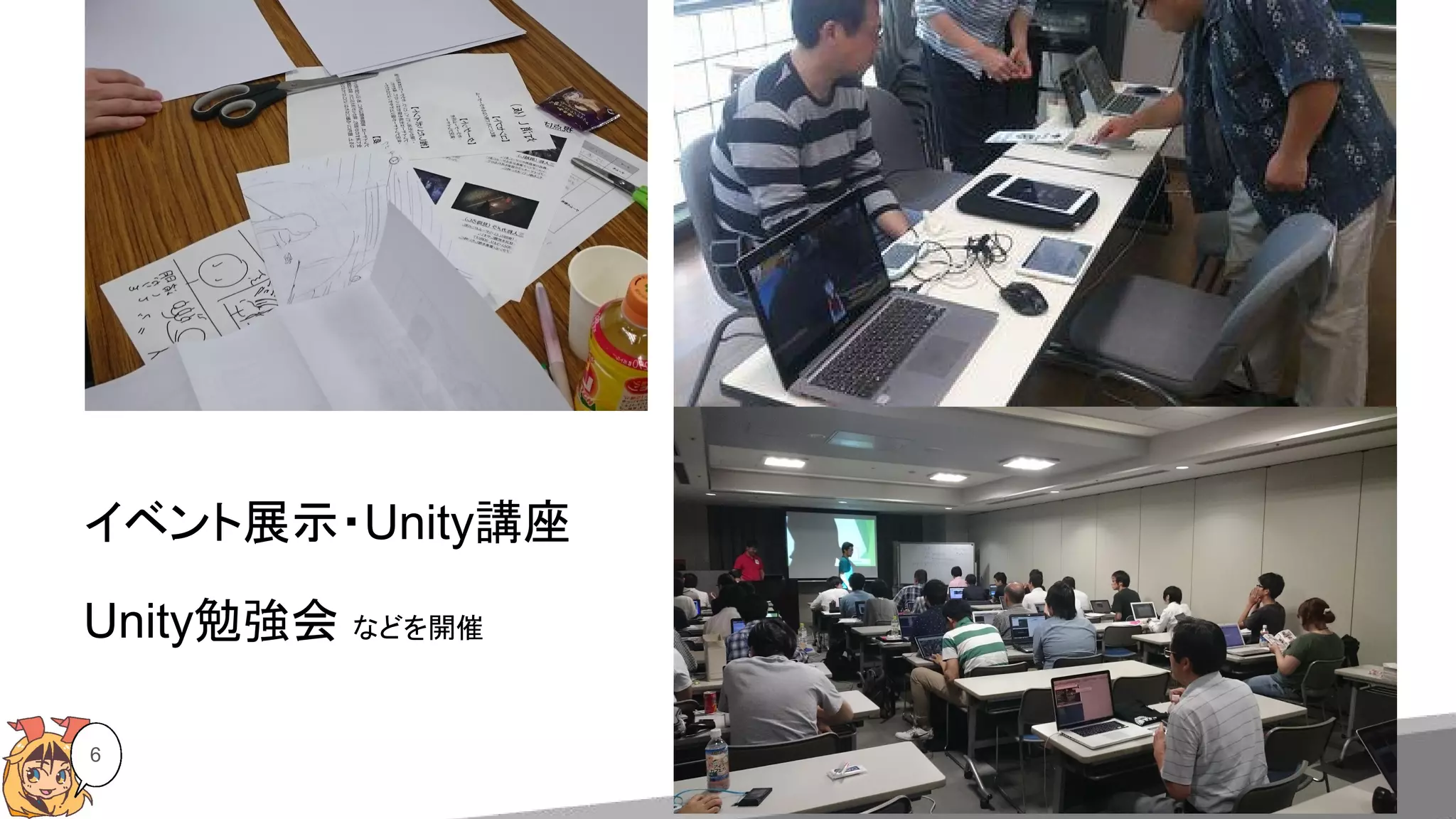 イベント展示・Unity講座
Unity勉強会 などを開催
6
 