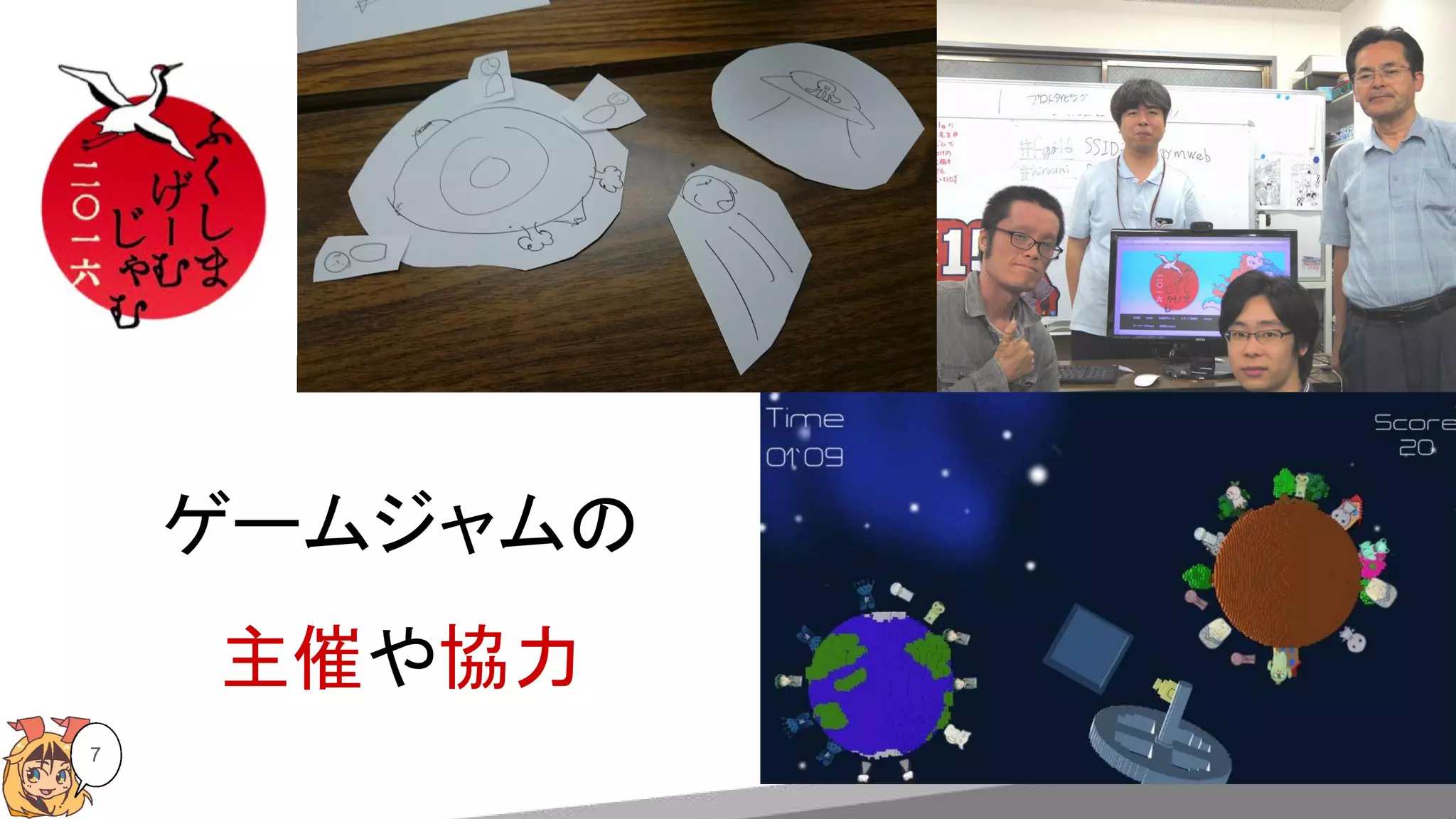ゲームジャムの
主催や協力
7
 
