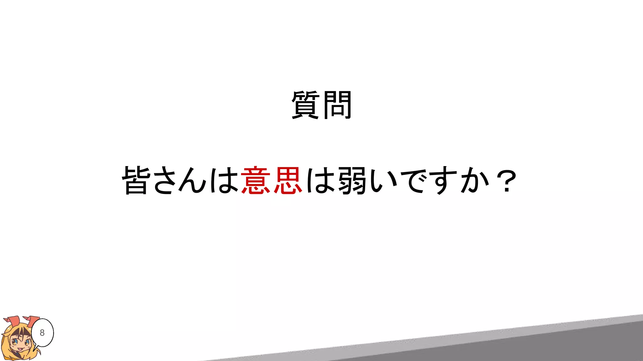 皆さんは意思は弱いですか？
8
質問
 