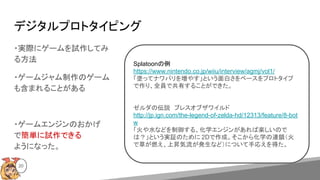 ǥץȥԥ
20
?gH˥`ԇƤ
뷽
?`ॸΥ`
⺬ޤ뤳Ȥ
?`२󥸥Τ
ǺgԇǤ
褦ˤʤä
Splatoon
https://www.nintendo.co.jp/wiiu/interview/agmj/vol1/
TäƥʥХ򉈤䤹Ȥפ٩`ץȥ
ꡢȫTǹФ뤳ȤǤ
΁h֥쥹֥磻
http://jp.ign.com/the-legend-of-zelda-hd/12313/feature/8-bot
w
ˮʤɤ롢ѧ󥸥󤬤ИSΤ
ϣȤg^Τ 2Dɡ黯ѧBi
ǲݤȼϕNkʤɣˤĤ֏ꤨä
 