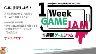 47 https://unityroom.com/unity1weeks
GJ餷褦
ĩ_ߤ롢1Lg
`1륤٥
?webǲμӤǤ
?SNSˤγɹ_JǤ
?gǥ٩`
¤ʤ
Ǥ
 