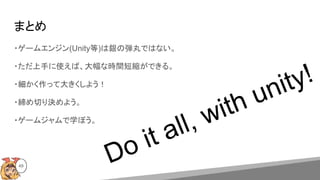 ޤȤ
49
?`२󥸥(Unity)yΏǤϤʤ
?֤ʹСʕrg̿sǤ롣
?äƴ󤭤褦
?ФQ褦
?`ॸѧܤ
Do it all, with unity!
 