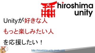 Unityä
äȘSߤ
Ԯ
http://hiroshima-unity.jimdo.com
5
 