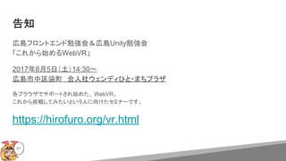 ֪
ڍuեȥ㏊ᣦڍuUnity㏊
줫ʼWebVR
201785գ14:30?
ڍu祦ǥҤ?ޤץ饶
֥饦ǥݩ`Ȥʼ᤿ WebVR
줫餷ƤߤȤˤ򤱤ߥʩ`Ǥ
https://hirofuro.org/vr.html
51
 