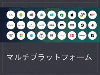 マルチプラットフォーム
 
