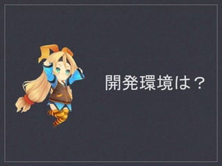 開発環境は？
 
