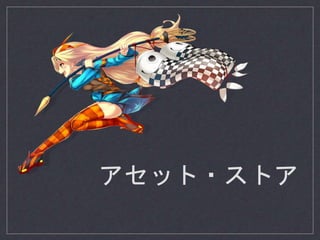 アセット・ストア
 