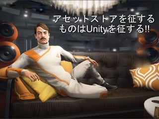 アセットストアを征する
ものはUnityを征する!!
 