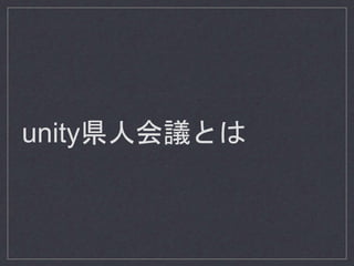 unity県人会議とは
 