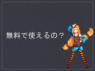 無料で使えるの？
 