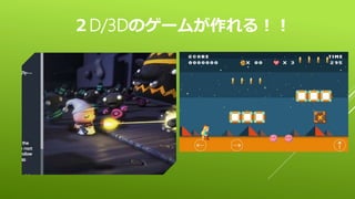 ２D/3Dのゲームが作れる！！
 