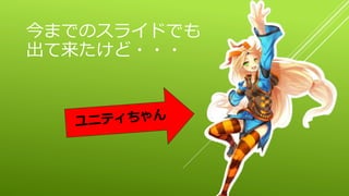 今までのスライドでも
出て来たけど・・・
 