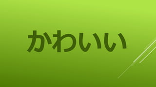 かわいい
 